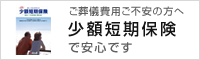 ご葬儀費用ご不安の方へ少額短期保険で安心です