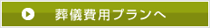 葬儀費用プランへ