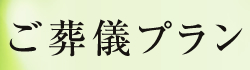 ご葬儀プラン