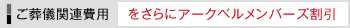 ご葬儀関連費用をさらにアークベルメンバーズ割引