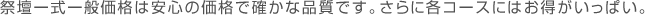 祭壇一式一般価格は安心の価格で確かな品質です。さらに各コースにはお得がいっぱい。