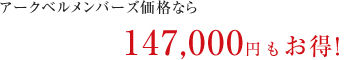 アークベルメンバーズ価格なら147,000円もお得!
