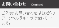 お問い合わせ/ご入会・お問い合わせはお近くのアークベルグループのセレモニーまで。