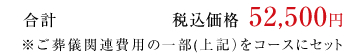 合計 税込価格 52,500円 ※ご葬儀関連費用の一部(上記)をコースにセット