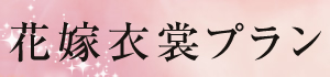 花嫁衣装プラン
