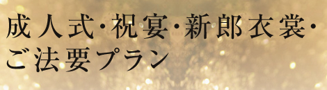 成人式・祝宴・新郎衣裳・ご法要プラン