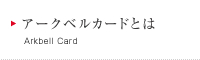 アークベルカードとは