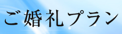 ご婚礼プラン