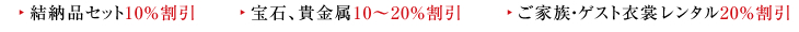 結納品セット10％割引/宝石、貴金属10～20％割引/ご家族・ゲスト衣裳レンタル20％割引