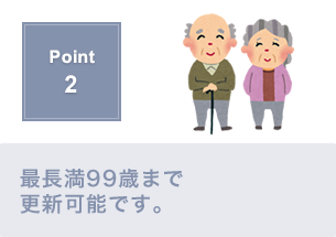 Point2.更新により99歳迄の保障の継続が可能です。
