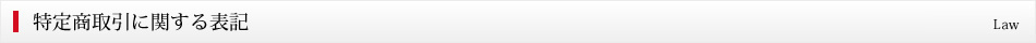特定商取引に関する表記