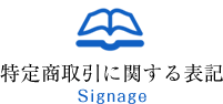 特定商取引に関する表記