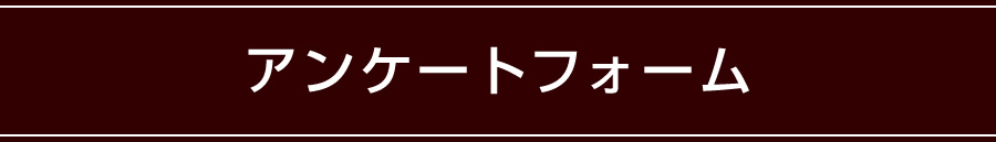 アンケートフォーム