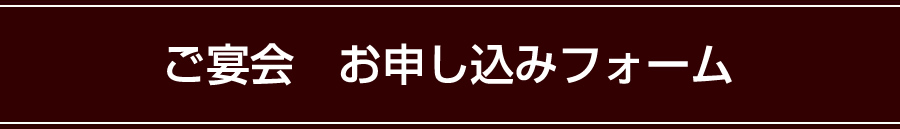 ご宴会 お申し込みフォーム