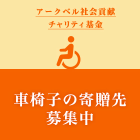 車椅子の寄付