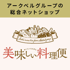 アークベルのネットショップ 美味しいもの便
