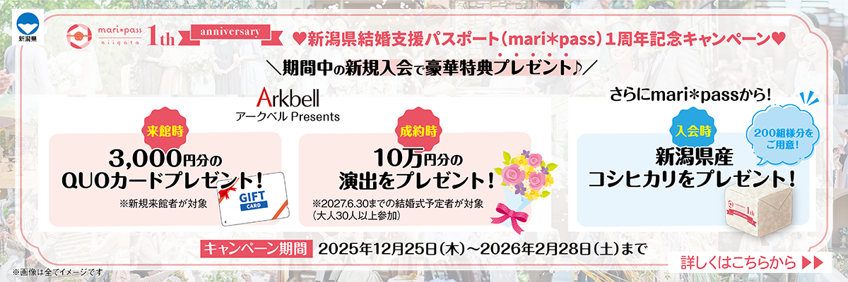 新潟県結婚支援パスポート（maripass）1周年記念キャンペーン