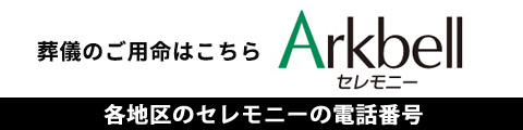 葬儀のご用命はこちら