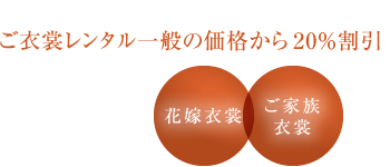 ご衣裳レンタル一般の価格から20%割引