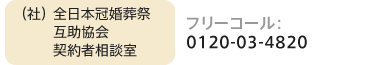 (社)全日本冠婚葬祭互助協会契約相談室
