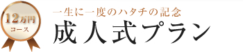 12万円コース 一生に一度のハタチの記念 成人式プラン