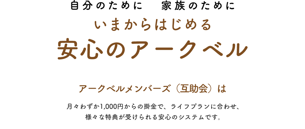 自分のために　家族のために　いまからはじめるアークベル