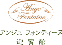 アンジュ フォンティーヌ 迎賓館