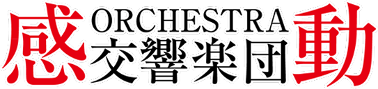 感動交響楽団
