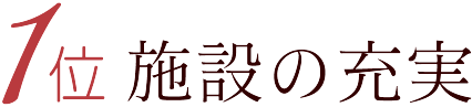 1位 施設の充実