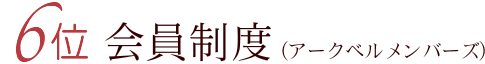 6位 会員制度（アークベルメンバーズ）