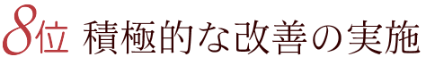 8位 積極的な改善の実施