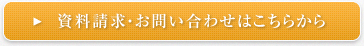 資料請求・お問い合わせはこちらから