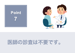 Point7.保険契約申し込みの際の引受基準を緩和しています。