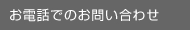 お電話でのお問い合わせ