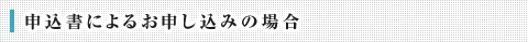 申込書によるお申し込みの場合