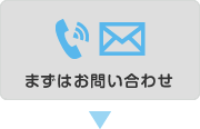 まずはお問い合わせ