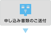 申し込み書類のご送付