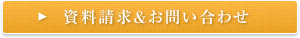 資料請求＆お問い合わせ