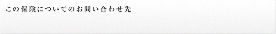 この保険についてのお問い合わせ先