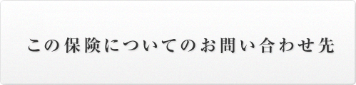 この保険についてのお問い合わせ先