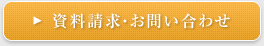 資料請求・お問い合わせ