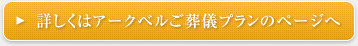 詳しくはアークベルご葬儀プランのページへ