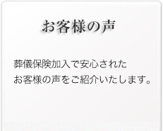 お客様の声/少額短期保険加入で安心できたお客様の声をご紹介いたします。