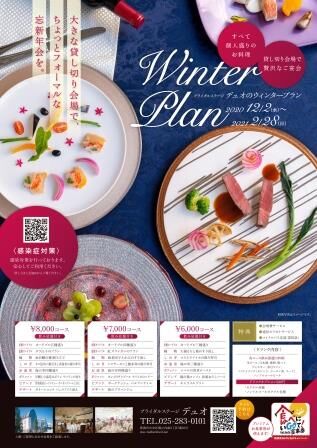 ウィンタープラン(冬のご宴会)のご案内