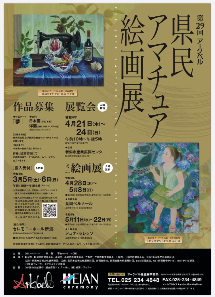 アークベル県民アマチュア絵画展  作品募集