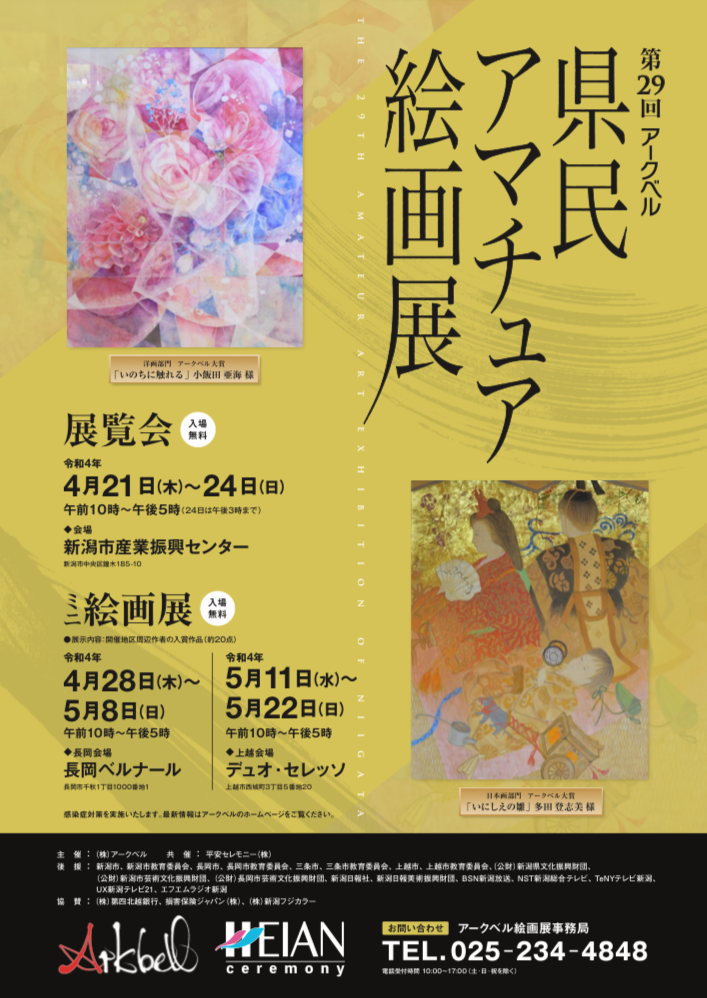 アークベル県民アマチュア絵画展 ご来場の皆様へ