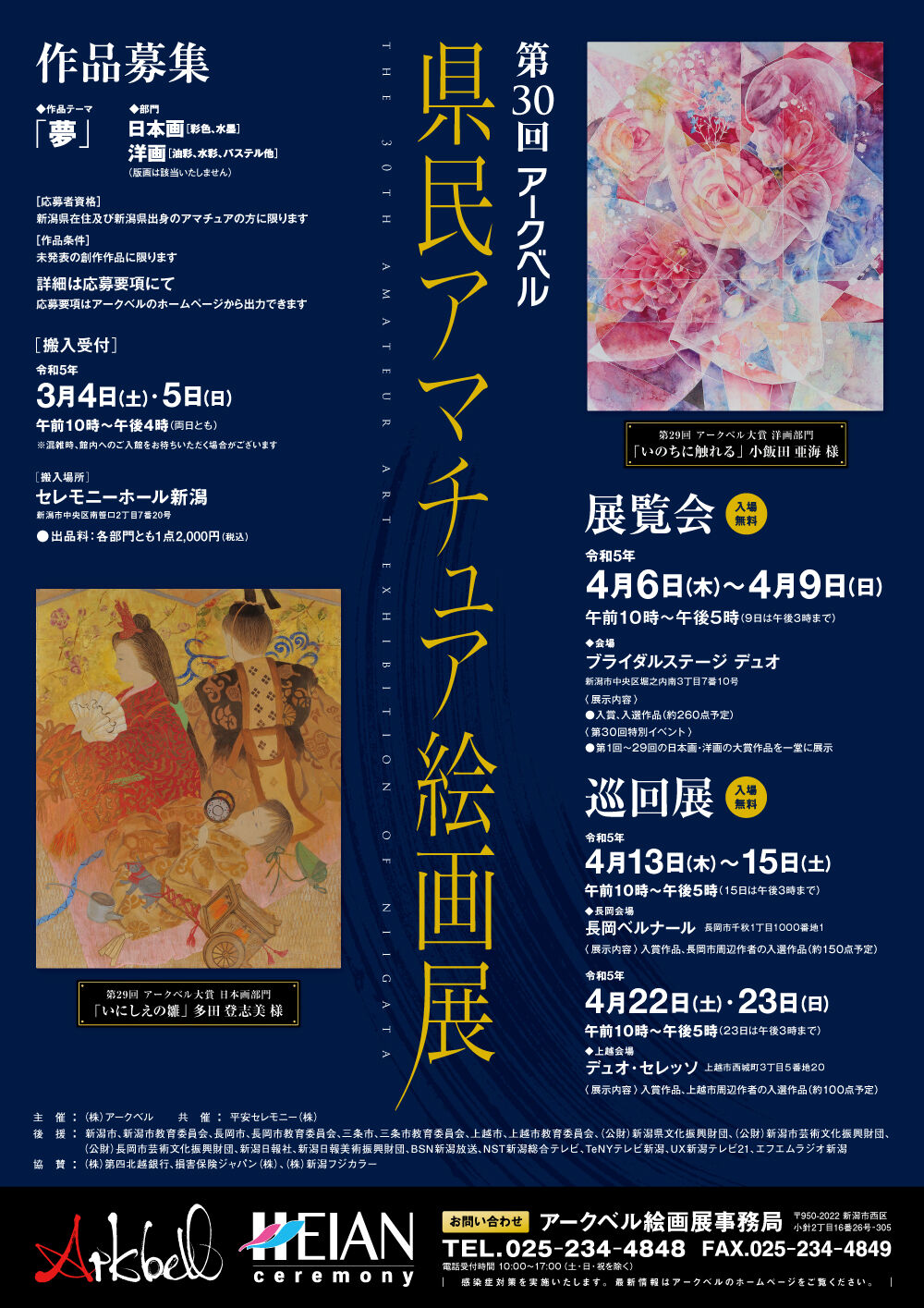 第30回 アークベル絵画展　開催決定