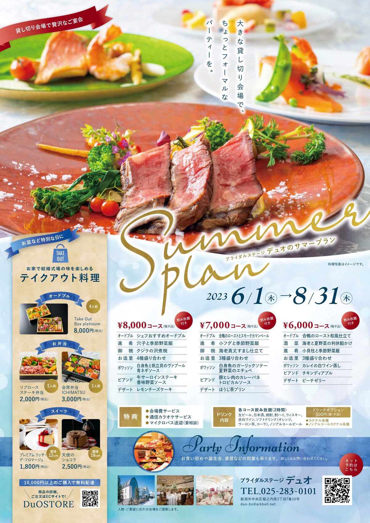 夏のパーティープランのご案内