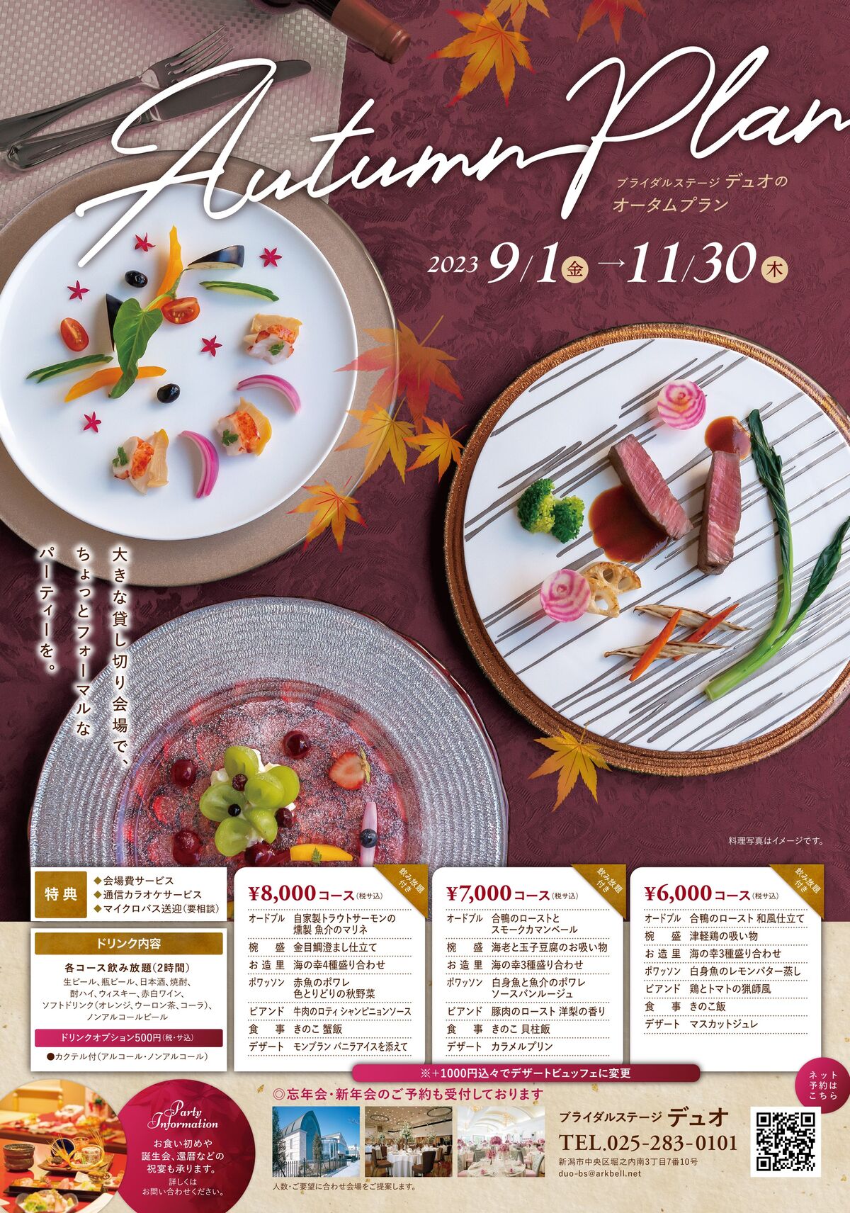 秋のパーティープランのご案内