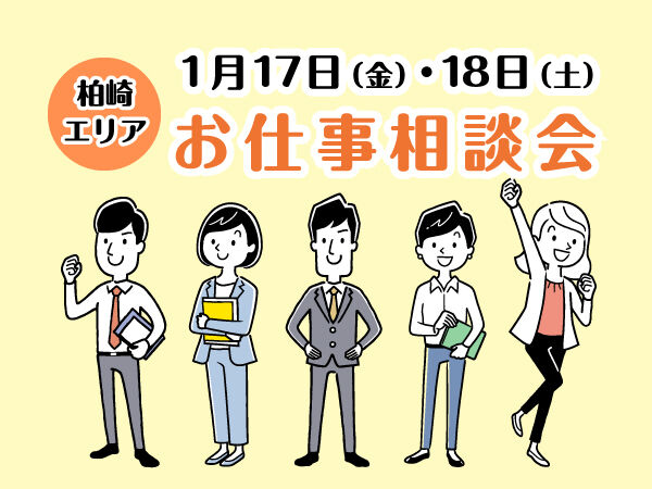令和7年1月17(金)・18日(土)アークベル柏崎支社 お仕事相談会開催